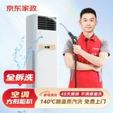 京东服务 空调挂机柜机中央空调 家电清洗 上门服务 清洁保养  消毒除菌 空调方型柜机全拆洗 清洗套餐