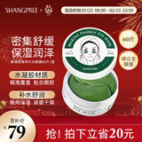 SHANGPREE海洋水光绿眼膜贴60片（密集舒缓保湿滋润男女补水）新年礼物