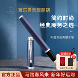 派克（PARKER）钢笔 签字笔 IM蓝色白夹墨水笔送男生女生生日礼物伴手礼练字书写高颜值钢笔