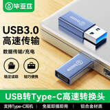 毕亚兹 USB3.0公转Type-C母转换器USB-C数据线转接头接USB充电器适用苹果iPad华为手机接笔记本电脑A68
