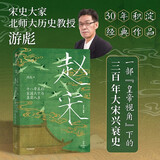 【太平年】赵宋 十八帝王的家国天下与真实人生 宋史三部曲 君臣共治 300年赵宋王朝兴衰嬗变 著名宋史学家 北师大历史学院教授 游彪 著 追宋 问宋 开太平 中信出版社
