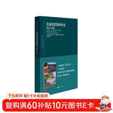 全球化世界的外交：理论与实践(东方编译所译丛)