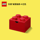 乐高乐高经典书桌抽屉款收纳盒玩具积木储物盒生日节日礼物2*2红