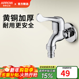 箭牌（ARROW）【焕新补贴】黄铜洗衣机龙头阳台洗衣机4分接口快开拖把池水龙头 黄铜洗衣机龙头-加宽加厚