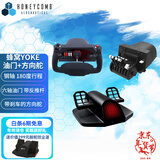 HONEYCOMB AERONAUTICAL蜂窝YOKE多功能民航飞行摇杆/蜂窝油门组合 飞行模拟器 微软模拟飞行2024 2020、XPLANE12、P3D等 蜂窝YOKE+蜂窝油门组合+蜂窝脚舵