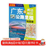 新版 广东及周边地区公路里程地图册 广东省地图册 广东地图 地市简介风景一览乡镇地名及景点索引GPS导航