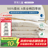 罗莱儿童 团团熊 母婴A类纯棉抗菌100%蚕丝被 春秋被 3.4斤150*215cm印花