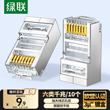 绿联六类网线屏蔽水晶头 6类千兆网络接头 镀金工程级RJ45电脑网线连接器CAT6水晶头10个 20333