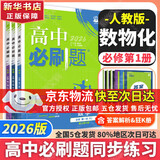 高中必刷题新高一2026数学必刷题必修一1高一必刷题必修全套必修二2物理必修三上下学期狂K重点【科目自选】新教材必刷题预备新高一上下课本同步练习册同步教辅必修1必修2必修3人教版同步 【必修一】数物化