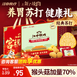 江中猴姑养胃苏打猴头菇饼干年货礼盒咸味中和胃酸中老年人孕妇零食960g
