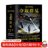 夺取群星：全三册（雨果奖得主布兰登·桑德森科幻力作，沉浸式热血空战物语。） 小说