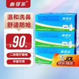 鼻可乐[官方正品]洗鼻剂洗鼻盐成人儿童家用鼻炎鼻腔冲洗洗鼻器鼻炎医用 成人医用洗鼻剂3盒90袋【30袋/盒半日/次日达】