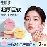 美肤语超软大胖丁棉花糖气垫粉扑2个 加大不易吃粉底液干湿两用MF8790