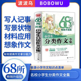 68所名校小学生分类作文全集 精选全国68所小学优秀分类作文 68所名校一线优秀教师点拨 波波乌作文