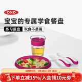 奥秀（OXO）儿童餐盘宝宝婴儿练习餐碗盘喂辅食餐具 练习餐盘 粉
