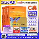中公事业编c类考试教材2026事业单位自然科学专技类历年真题试卷教材题库：职业能力倾向测验和综合应用能力上海云南安徽湖北贵州湖南辽宁江西四川吉林山西天津重庆甘肃黑龙江陕西内蒙古广西等事业单位考试用书 