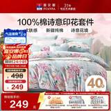 富安娜 四件套 100%纯棉 全棉印花床品套件 双人加大床单被套 230*229cm