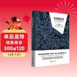 美国的历史（精装）/人文经典书系