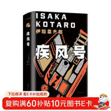 伊坂幸太郎：疾风号（布拉德·皮特主演，好莱坞悬疑动作大片原著！）