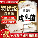 养益君虎乳菌100g精选虎奶菇老虎奶菌干货虎奶菌搭止无花果汤包煲汤