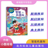 飞船上的城市 未来学习机 蘑菇星球 智能机器狗 手表里的秘密世界星辰大海少儿科幻分级阅读北方妇女儿童出版社现货正版1-2年级阅读 智能机器狗