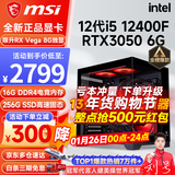 微星（MSI） i5 12400F/14400F/RTX3060/4060/5060Ti黑悟空三角洲游戏主机电脑台式机组装电脑主机DIY整机 配置三 i5 12400F丨RTX3050 6G