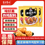 味好美脆皮香酥炸鸡配料45g 家用油炸鸡翅原料鸡排腌料炸鸡粉裹粉调料 味好美麻辣炸鸡配料45g*3袋
