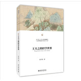 王夫之的经学世界 张学智作品 北京大学人文学科文库北大中国哲学研究丛书