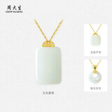 周大生金镶玉18k金吊坠女和田玉平安如意无事牌挂坠新年礼物送妈妈女友