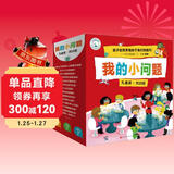 我的小问题第1-3辑（全25册礼盒装）十万个为什么 我们的身体 好和坏 机器人发明儿童科普百科启蒙全书 趣味科学童书绘本 礼物礼品书深化篇全套装