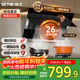 森太（SETIR）【政府补贴】侧吸式抽油烟机B560Pro家用以旧换新自动洗26m³爆吸油烟机烟灶联动CXW-368-B560Pro 