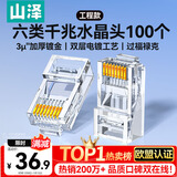 山泽 六类网线水晶头 6类RJ45千兆网络接头 工程级电脑网线连接器适用超六类非屏蔽网线 100个 WL-6100