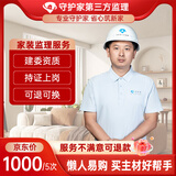 守护佳北京同城监理服务新房精装房毛坯房验房监理师第三方装修检验检测 监理服务 基础版5次（预付金）