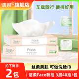 洁柔抽纸粉Face3层40抽可湿水面巾纸卫生纸餐巾纸小包便携旅行车载纸 2包【车载纸巾3层40抽】
