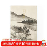 石涛·山水图册/出类艺术大家小品