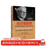 反直觉投资：巴菲特如何避免股市非理性决策失误