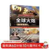 世界武器鉴赏系列：全球火炮鉴赏指南(珍藏版)（第2版）