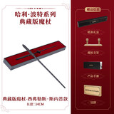 哈利·波特典藏版魔杖哈利波特赫敏魔法杖潮玩周边七夕情人节礼物【礼盒装】