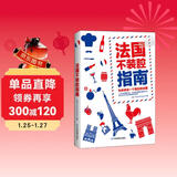 法国不装腔指南