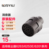 亿力 （YILI）原厂配件-吸尘器吸头软管配件 消音器