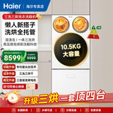 Leader海尔智家懒人三筒三烘洗衣机Pro全自动 PTC烘干 滚筒洗烘一体三烘版组合分区烘干衣机洗鞋套装  【三筒三烘+洗鞋机套装 】标尺 三筒 羊毛洗+三直驱电机
