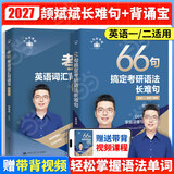 当当网斌斌推荐】颉斌斌2027考研英语66句搞定考研英语长难句词汇背诵宝英语一二历年真题词汇单词书28天大纲版5500词汇表句句讲 2027颉斌斌词汇背诵宝+66句长难句【分批发】