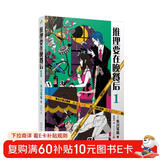 推理要在晚餐后1（本格推理+搞笑情节，畅销日本多年的经典推理作品）（精装）人民文学出版社 小说