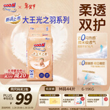 大王光之羽系列环贴式婴儿纸尿裤M44片(6-11kg)尿不湿 超薄透气