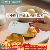 树可胖橘迷你菜刀儿童水果小刀具切婴儿宝宝辅食不锈钢面包户外露营用