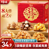 百草味坚果零食礼盒1025g/8件 含夏威夷果年货大礼包企业团购送礼