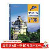 第二版 广东地图册（标准行政区划 地形地理 区域规划 交通旅游 乡镇村庄 办公出行 全景展示）-中国分省系列地图册 广东省