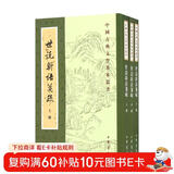 世说新语笺疏（全3册）中华书局中国古典文学基本丛书