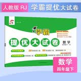 2026春新版 学霸提优大试卷四年级下册数学人教版RJ 5星4下同步测试卷期中期末单元考试卷子