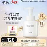 HABA绵密泡沫洁面280ml 深层清洁温和保湿日本进口女生生日生日礼物